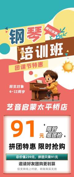 少儿乐器拼团价格阶梯团团课节活动配图海报