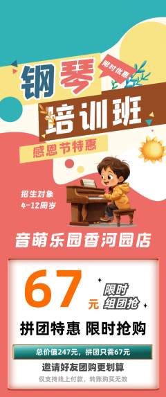 少儿乐器拼团商品阶梯团感恩节活动配图海报