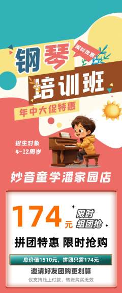 少儿乐器拼团商品阶梯团年中大促活动配图海报