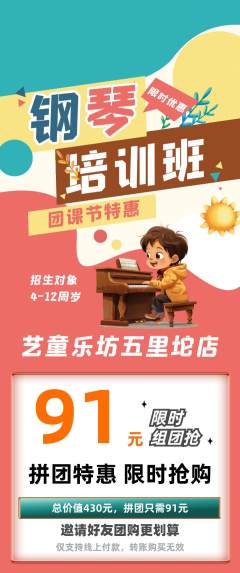 少儿乐器拼团商品阶梯团团课节活动配图海报