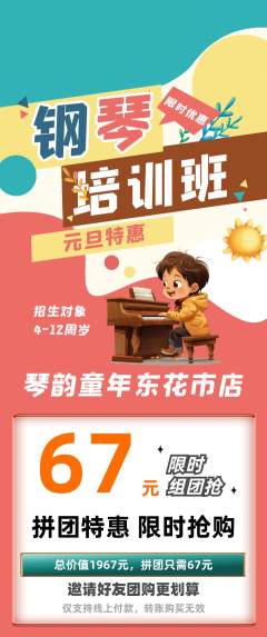 少儿乐器拼团商品阶梯团元旦活动配图海报