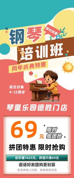 少儿乐器拼团商品阶梯团周年庆典活动配图海报
