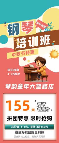 少儿乐器拼团商品阶梯团中秋节活动配图海报