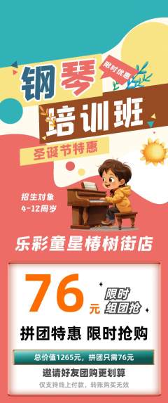 少儿乐器拼团无阶梯团圣诞节活动配图海报
