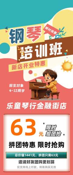 少儿乐器拼团无阶梯团新店开业活动配图海报