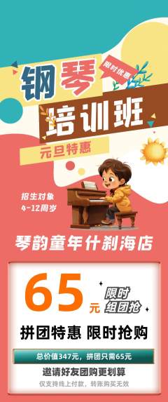 少儿乐器拼团无阶梯团元旦活动配图海报