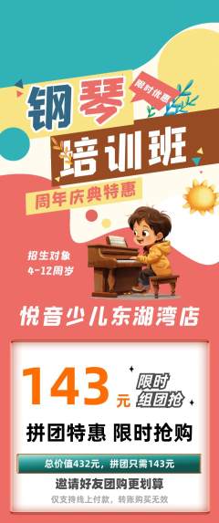 少儿乐器拼团无阶梯团周年庆典活动配图海报