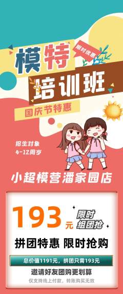 少儿模特拼团满血版国庆节活动配图海报