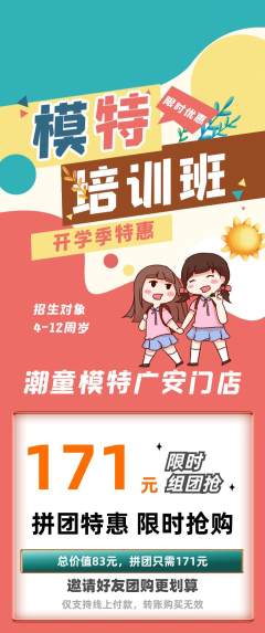 少儿模特拼团满血版开学季活动配图海报