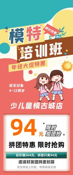 少儿模特拼团满血版年终大促活动配图海报