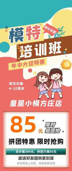 少儿模特拼团满血版年中大促活动配图海报