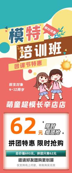 少儿模特拼团满血版团课节活动配图海报