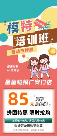 少儿模特拼团满血版劳动节活动配图海报