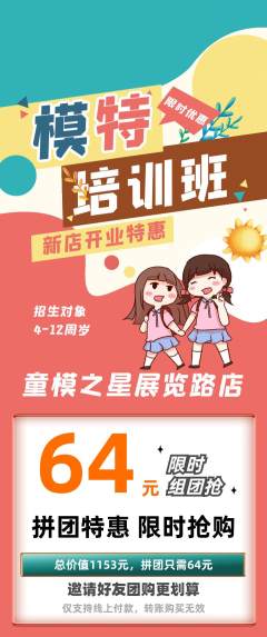 少儿模特拼团满血版新店开业活动配图海报