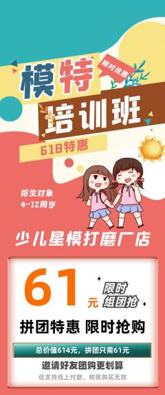 少儿模特拼团价格阶梯团618活动配图海报