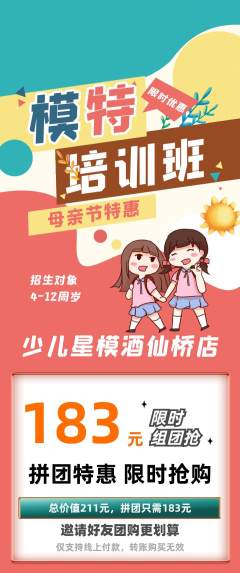 少儿模特拼团价格阶梯团母亲节活动配图海报