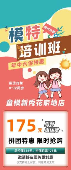 少儿模特拼团价格阶梯团年中大促活动配图海报