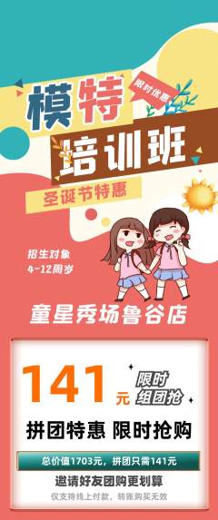 少儿模特拼团价格阶梯团圣诞节活动配图海报