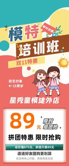 少儿模特拼团价格阶梯团双11活动配图海报