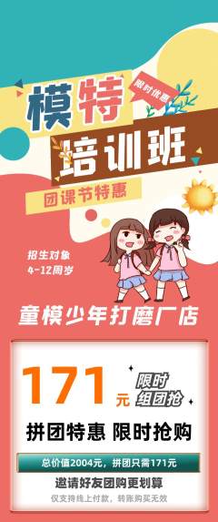 少儿模特拼团价格阶梯团团课节活动配图海报