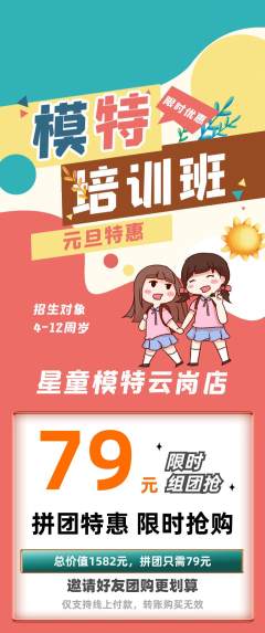 少儿模特拼团价格阶梯团元旦活动配图海报