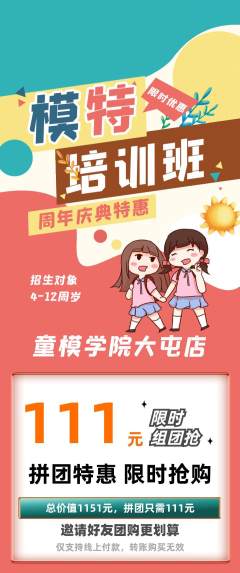 少儿模特拼团价格阶梯团周年庆典活动配图海报