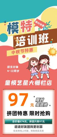 少儿模特拼团价格阶梯团中秋节活动配图海报