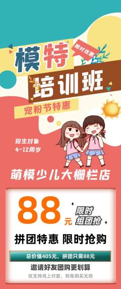少儿模特拼团商品阶梯团宠粉节活动配图海报