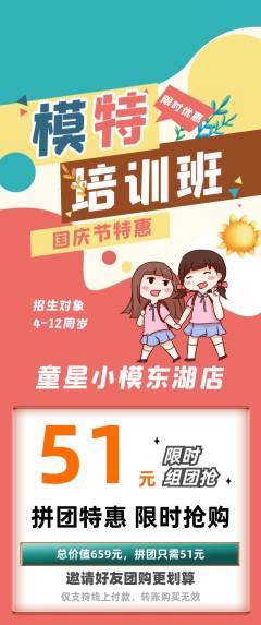 少儿模特拼团商品阶梯团国庆节活动配图海报