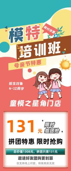 少儿模特拼团商品阶梯团母亲节活动配图海报