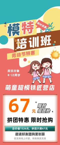 少儿模特拼团商品阶梯团劳动节活动配图海报