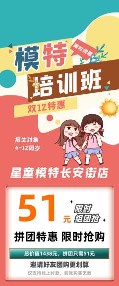 少儿模特拼团无阶梯团双12活动配图海报