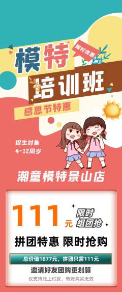 少儿模特拼团无阶梯团感恩节活动配图海报