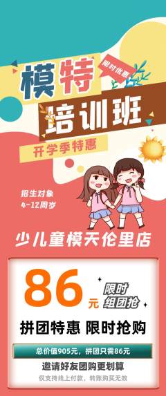 少儿模特拼团无阶梯团开学季活动配图海报