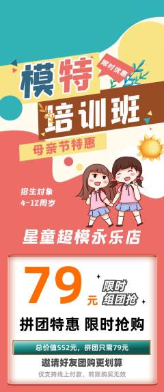 少儿模特拼团无阶梯团母亲节活动配图海报