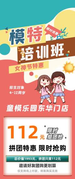 少儿模特拼团无阶梯团女神节活动配图海报