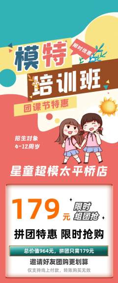 少儿模特拼团无阶梯团团课节活动配图海报