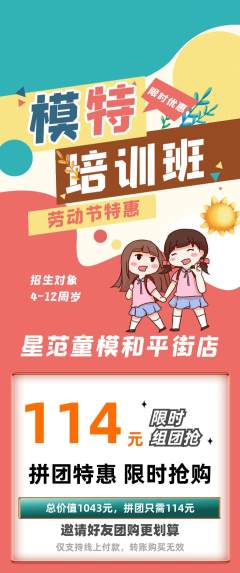 少儿模特拼团无阶梯团劳动节活动配图海报
