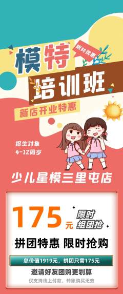 少儿模特拼团无阶梯团新店开业活动配图海报