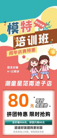 少儿模特拼团无阶梯团周年庆典活动配图海报