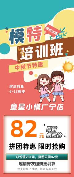 少儿模特拼团无阶梯团中秋节活动配图海报