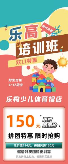 少儿乐高拼团满血版双11活动配图海报