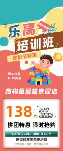 少儿乐高拼团价格阶梯团宠粉节活动配图海报