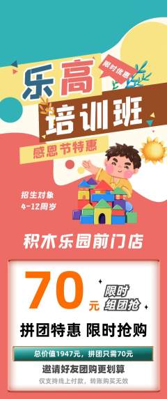 少儿乐高拼团价格阶梯团感恩节活动配图海报