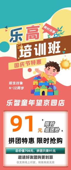 少儿乐高拼团价格阶梯团国庆节活动配图海报