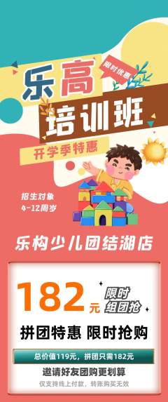 少儿乐高拼团价格阶梯团开学季活动配图海报