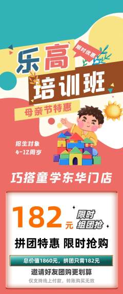 少儿乐高拼团价格阶梯团母亲节活动配图海报