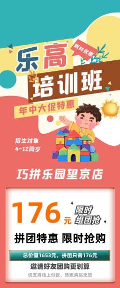 少儿乐高拼团价格阶梯团年中大促活动配图海报