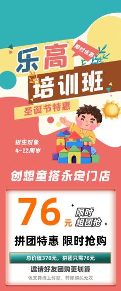少儿乐高拼团价格阶梯团圣诞节活动配图海报