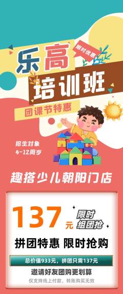 少儿乐高拼团价格阶梯团团课节活动配图海报